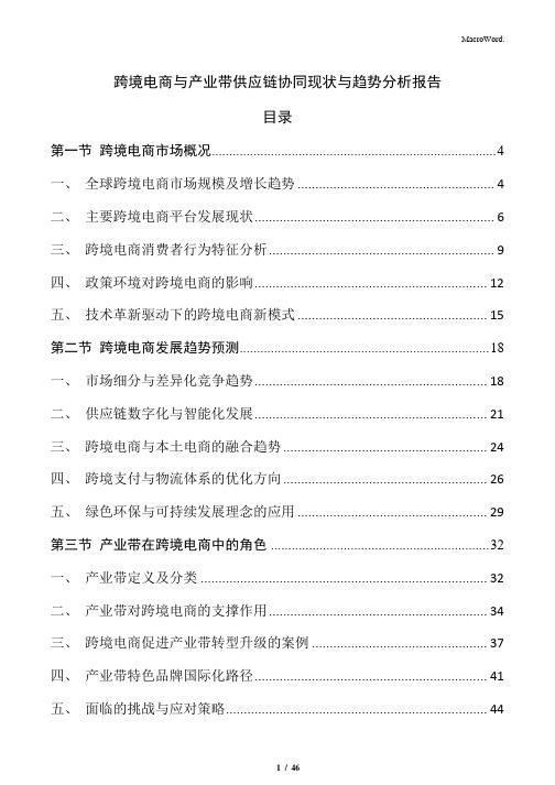 跨境电商与产业带供应链协同现状与趋势分析报告