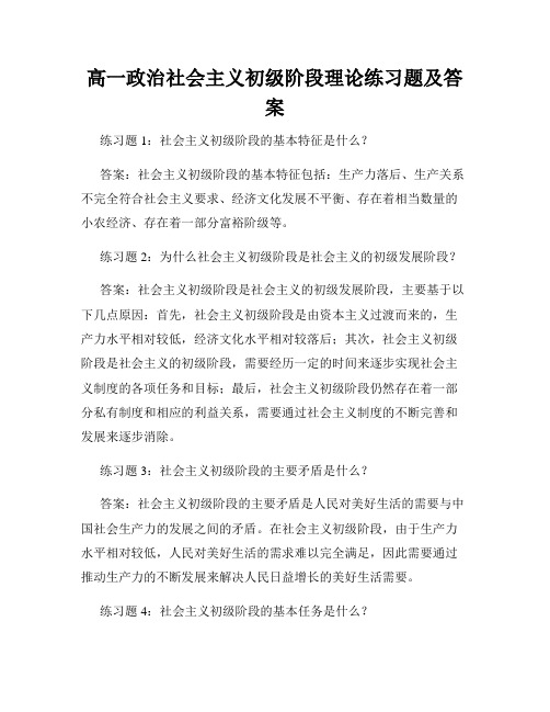 高一政治社会主义初级阶段理论练习题及答案