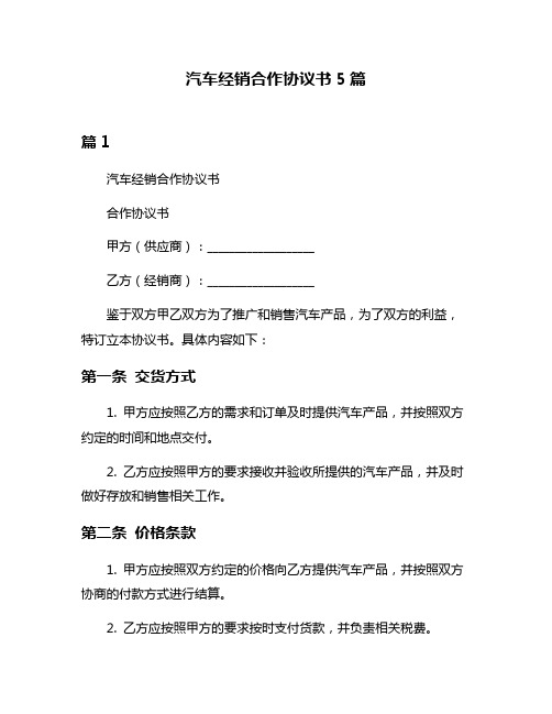 汽车经销合作协议书5篇