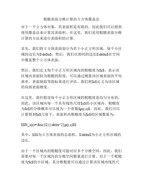 粗糙表面分维计算的立方体覆盖法