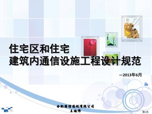 解读《住宅区和住宅建筑内通信设施工程设计规范》