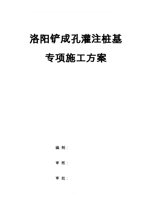 机械洛阳铲成孔灌注桩专项施工方案