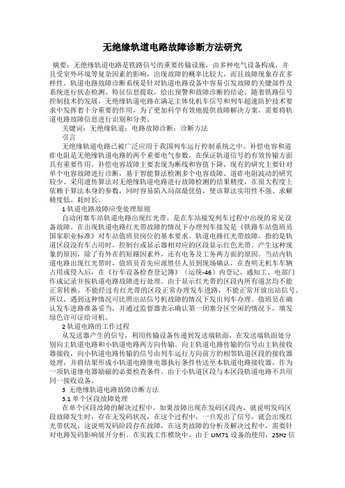 无绝缘轨道电路故障诊断方法研究