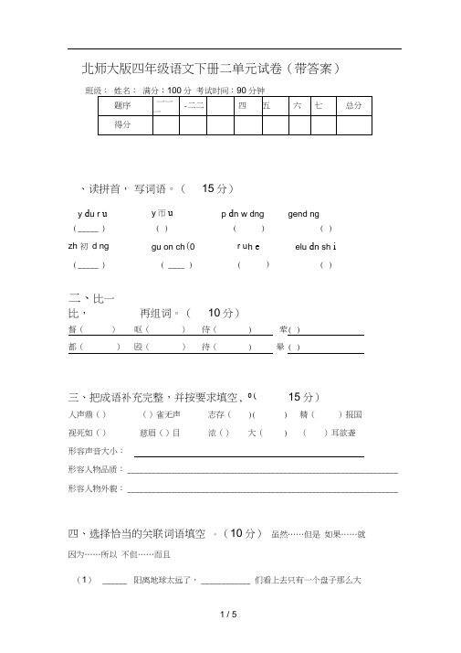 北师大版四年级语文下册二单元试卷(带答案)