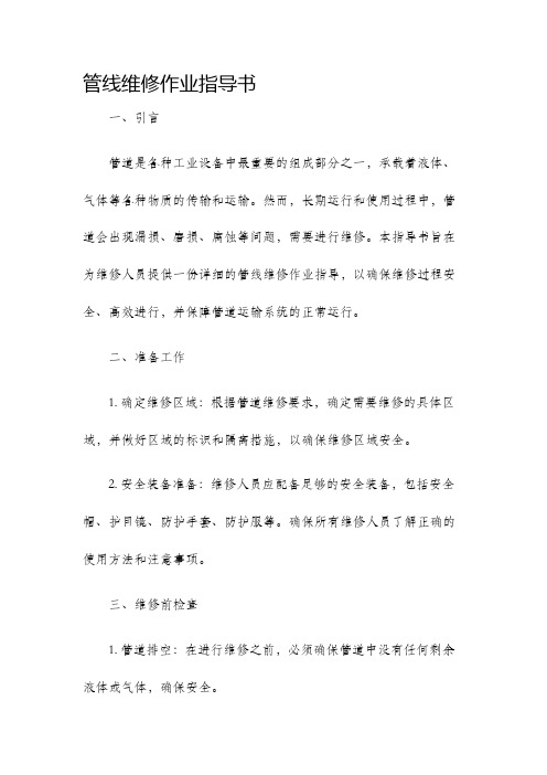 管线维修作业指导书