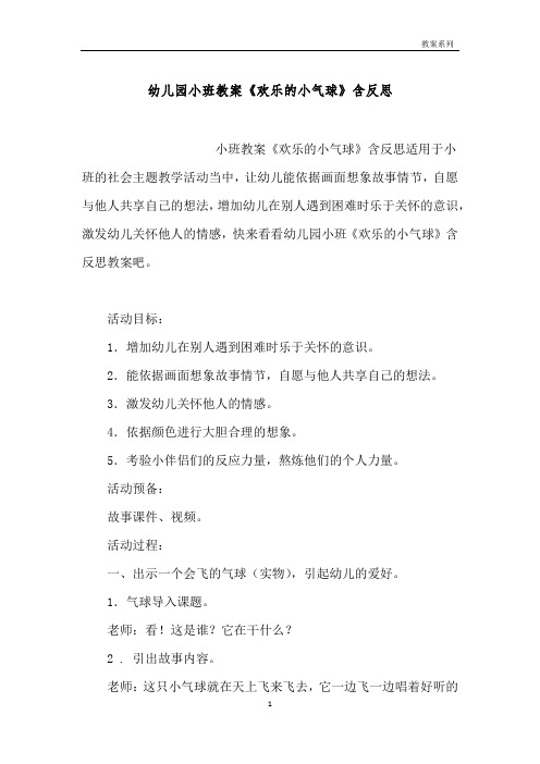 幼儿园小班教案《快乐的小气球》含反思