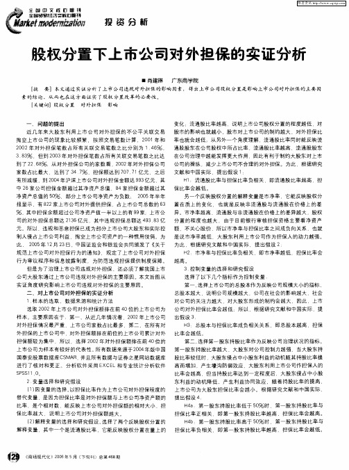 股权分置下上市公司对外担保的实证分析