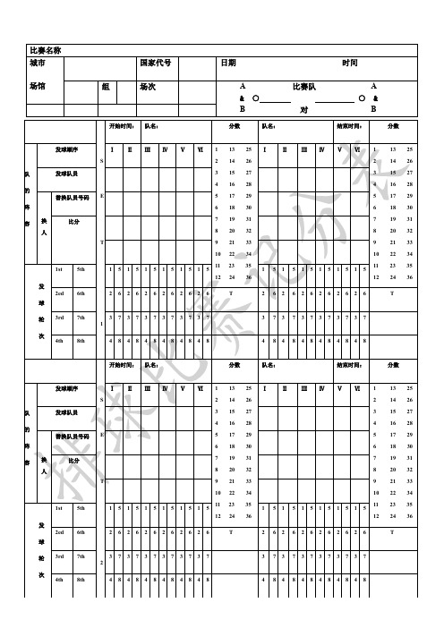 排球比赛记分表