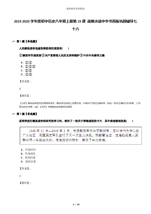 2019-2020学年度初中历史八年级上册第19课 战略决战中华书局版巩固辅导七十六