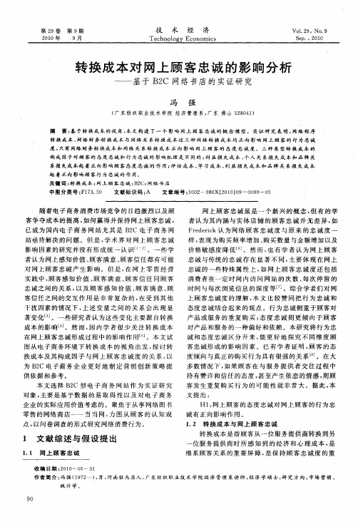 转换成本对网上顾客忠诚的影响分析——基于B2C网络书店的实证研究