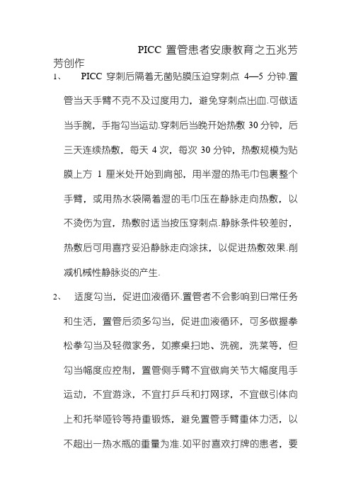 PICC置管患者健康教育