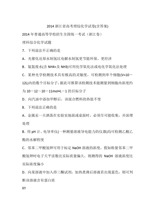 2014浙江省高考理综化学试卷(含答案)