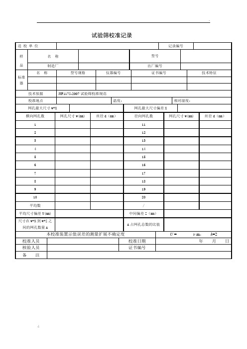 试验筛校准记录