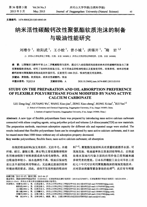 纳米活性碳酸钙改性聚氨酯软质泡沫的制备与吸油性能研究