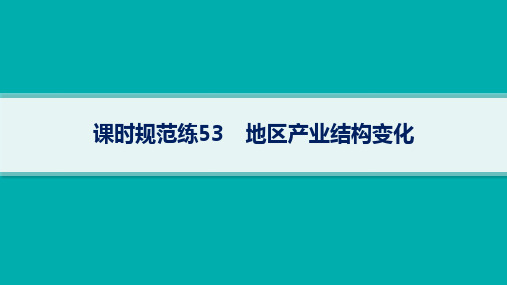 人教版高考地理复习 区域发展 第15章 城市、产业与区域发展 课时规范练53 地区产业结构变化