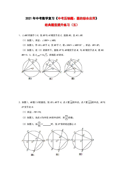 2021年中考数学复习《中考压轴题：圆的综合应用》提升练习(五)