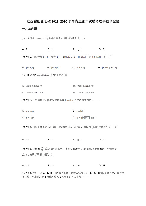 江西省红色七校2019-2020学年高三第二次联考理科数学试题(wd无答案)