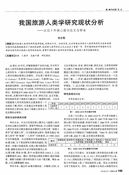 我国旅游人类学研究现状分析——以近十年核心期刊论文为样本