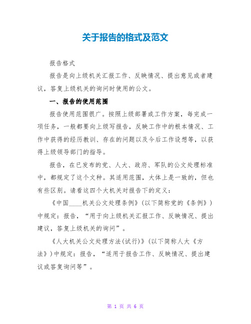 关于报告的格式及范文