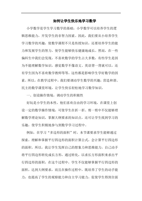 如何让学生快乐地学习数学