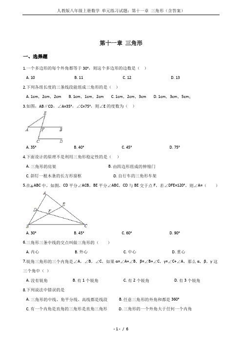 人教版八年级上册数学 单元练习试题：第十一章 三角形(含答案)