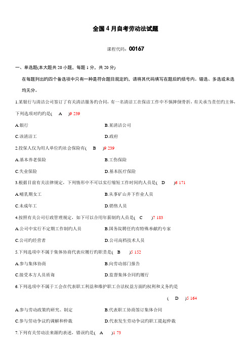 2022年全国4月自学考试00167劳动法试题答案