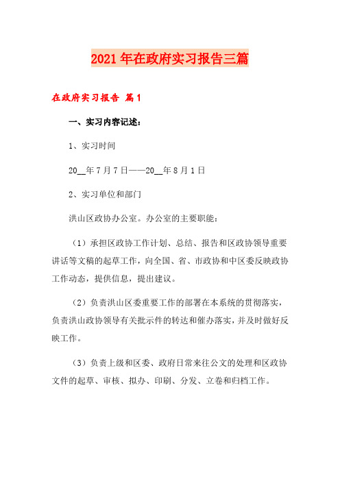 2021年在政府实习报告三篇