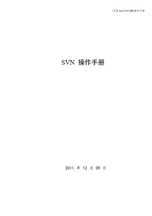 (完整word版)SVN操作手册