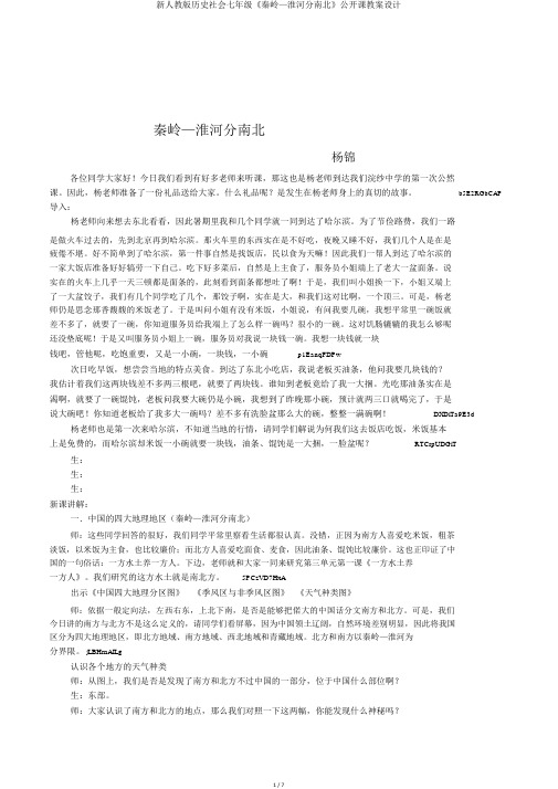 新人教版历史社会七年级《秦岭—淮河分南北》公开课教案设计