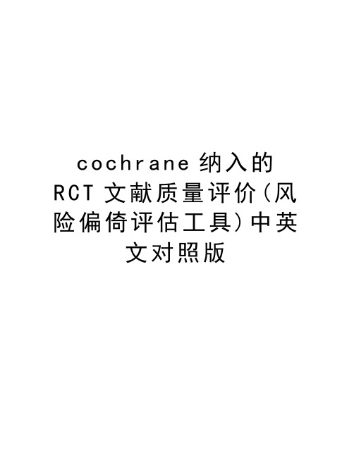 cochrane纳入的RCT文献质量评价(风险偏倚评估工具)中英文对照版讲解学习