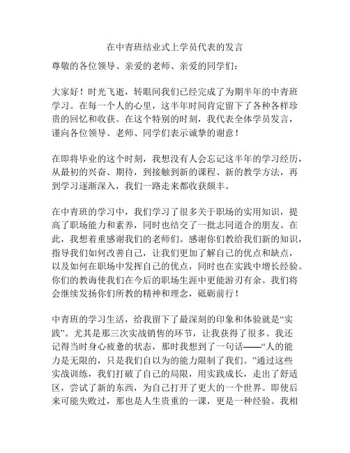 在中青班结业式上学员代表的发言