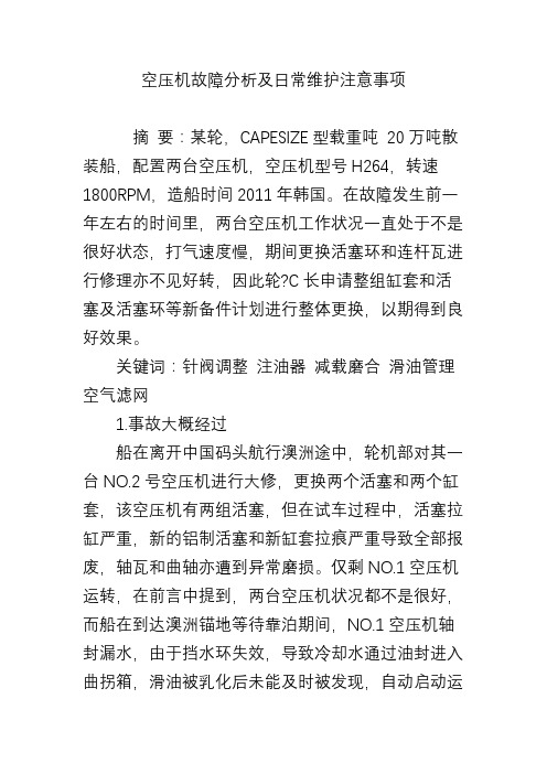 空压机故障分析及日常维护注意事项