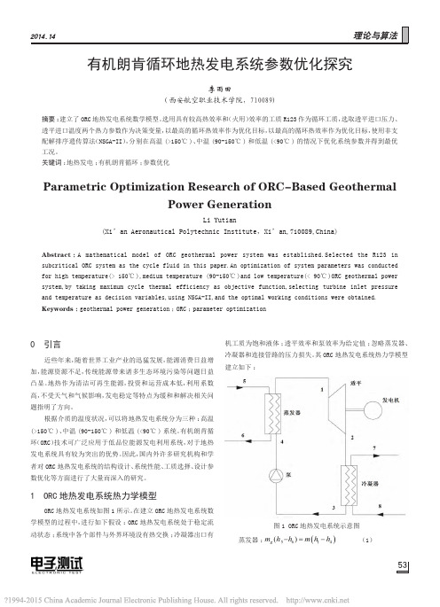 有机朗肯循环地热发电系统参数优化探究_李雨田