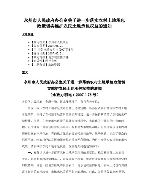 永州市人民政府办公室关于进一步落实农村土地承包政策切实维护农民土地承包权益的通知