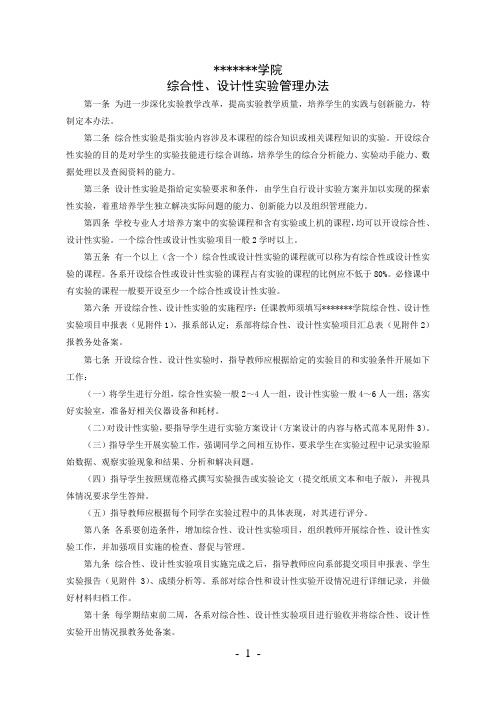 XXXX学院综合性、设计性实验管理办法