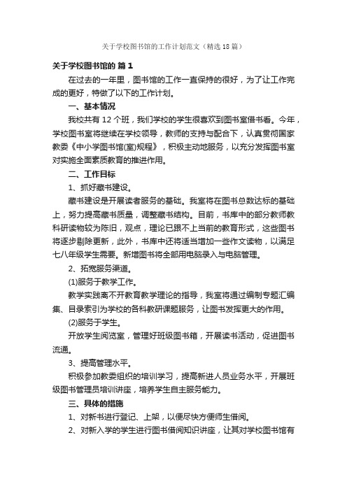 关于学校图书馆的工作计划范文（精选18篇）