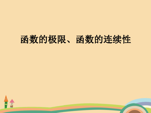 高三数学函数的极限函数的连续性PPT优秀课件