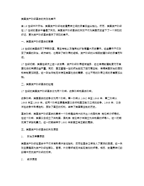 发人深思的历史教学案例：英国资产阶级革命的失败与启示