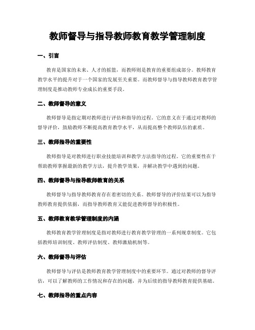 教师督导与指导教师教育教学管理制度