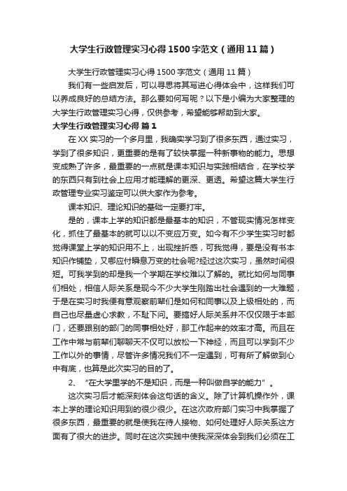 大学生行政管理实习心得1500字范文（通用11篇）