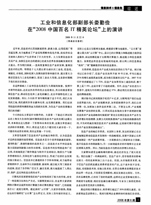 工业和信息化部副部长娄勤俭在“2008中国百名IT精英论坛”上的演讲