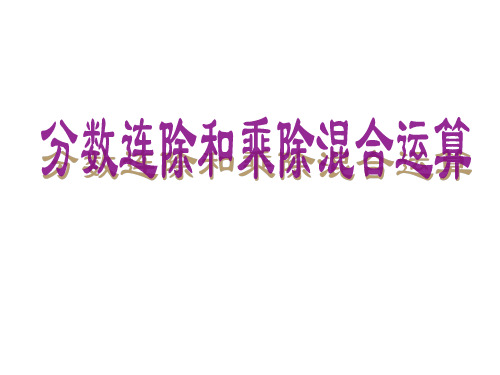 在计算分数连除或乘除混合运算时先要把其中的除法转化为乘法