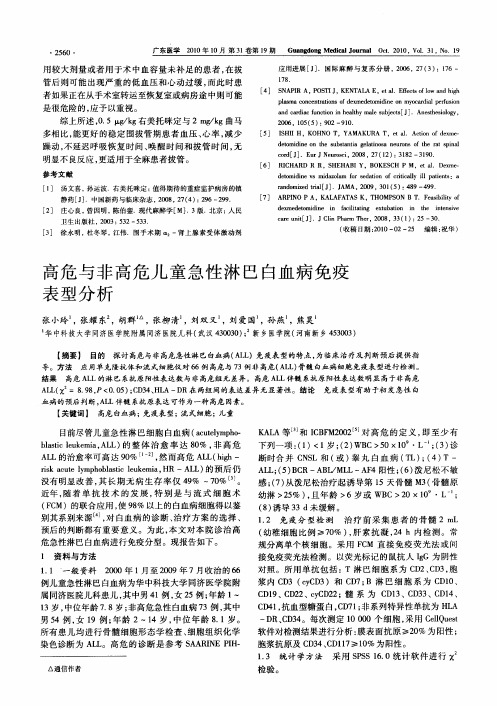 高危与非高危儿童急性淋巴白血病免疫表型分析