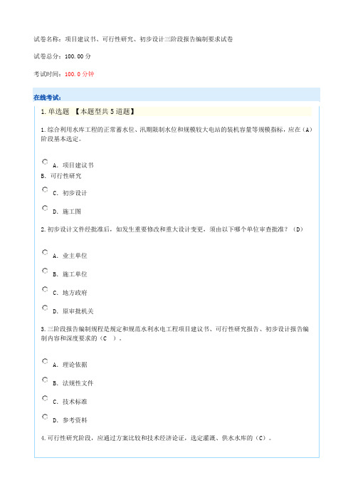 2015年咨询工程师网上继续教育考试试卷项目建议书可行性研究初步设计三阶段报告编制要求试题课件