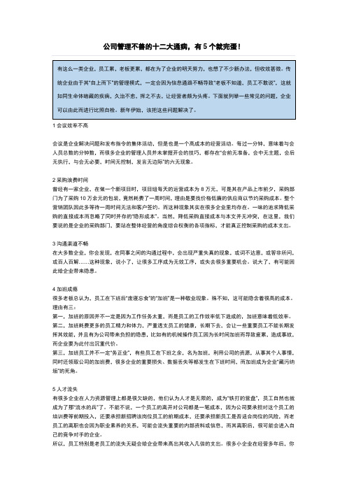 公司管理不善的十二大通病,有5个就完蛋!