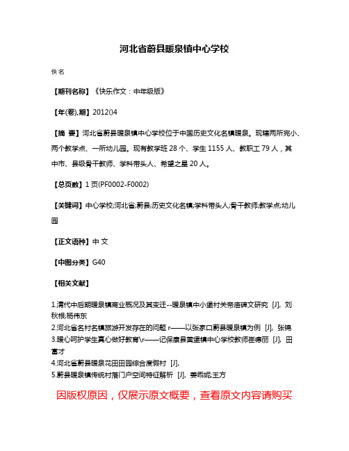 河北省蔚县暖泉镇中心学校