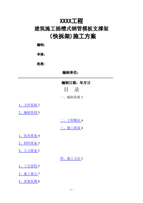 建筑施工插槽式钢管模板支撑架(快拆架)施工方案