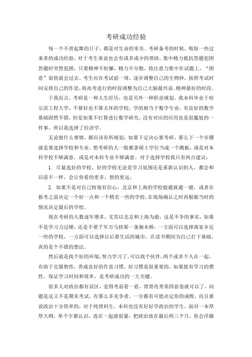 考研成功经验docx