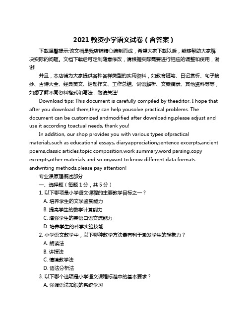 2021教资小学语文试卷(含答案)