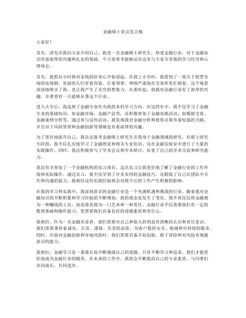 金融硕士采访发言稿